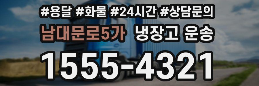 남대문로5가 냉장고 운송
