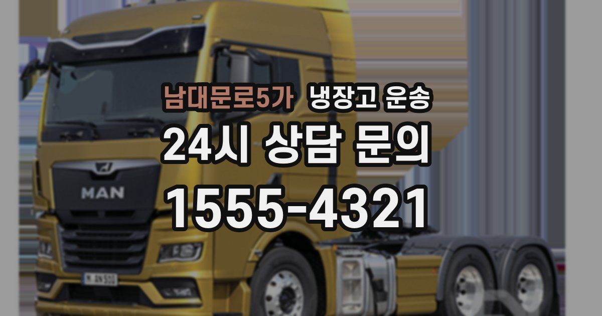 남대문로5가 냉장고 운송