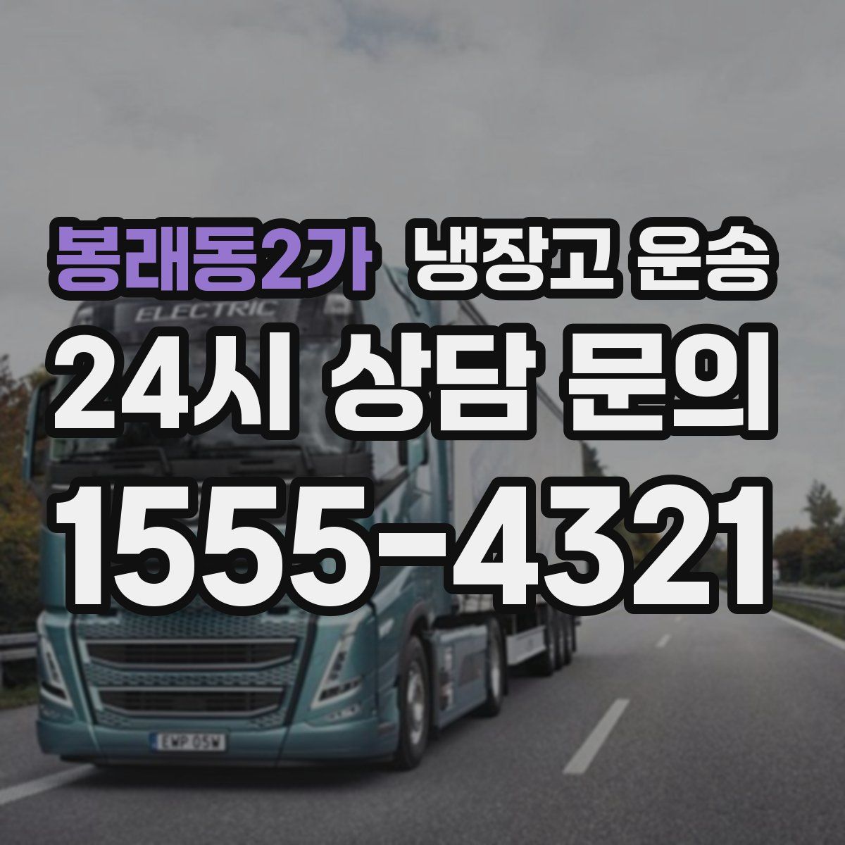 봉래동2가 냉장고 운송
