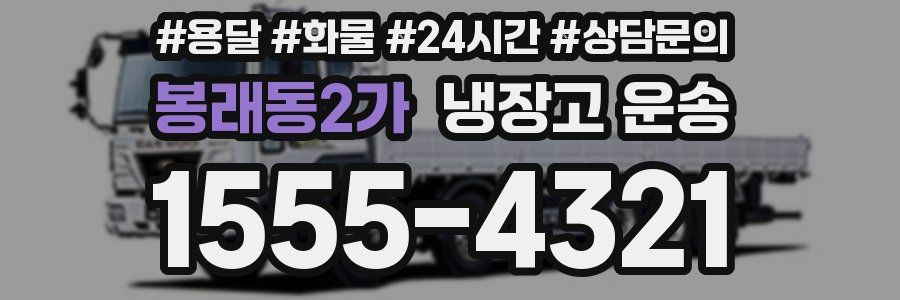 봉래동2가 냉장고 운송