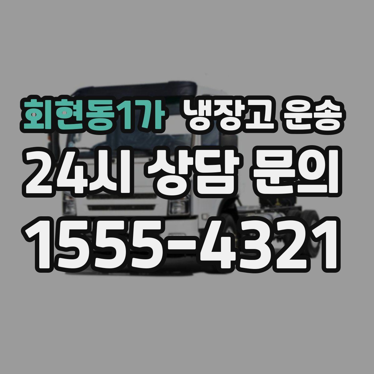회현동1가 냉장고 운송