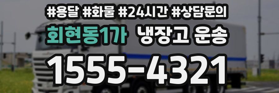 회현동1가 냉장고 운송