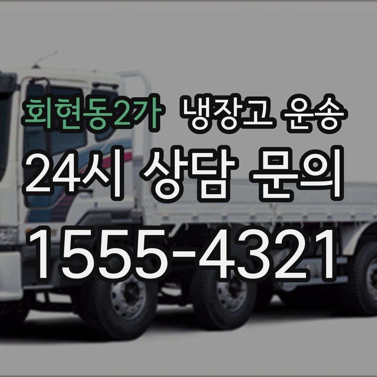 회현동2가 냉장고 운송