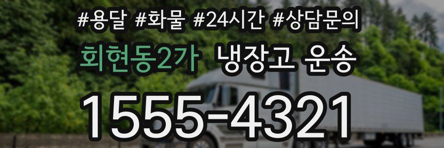 회현동2가 냉장고 운송