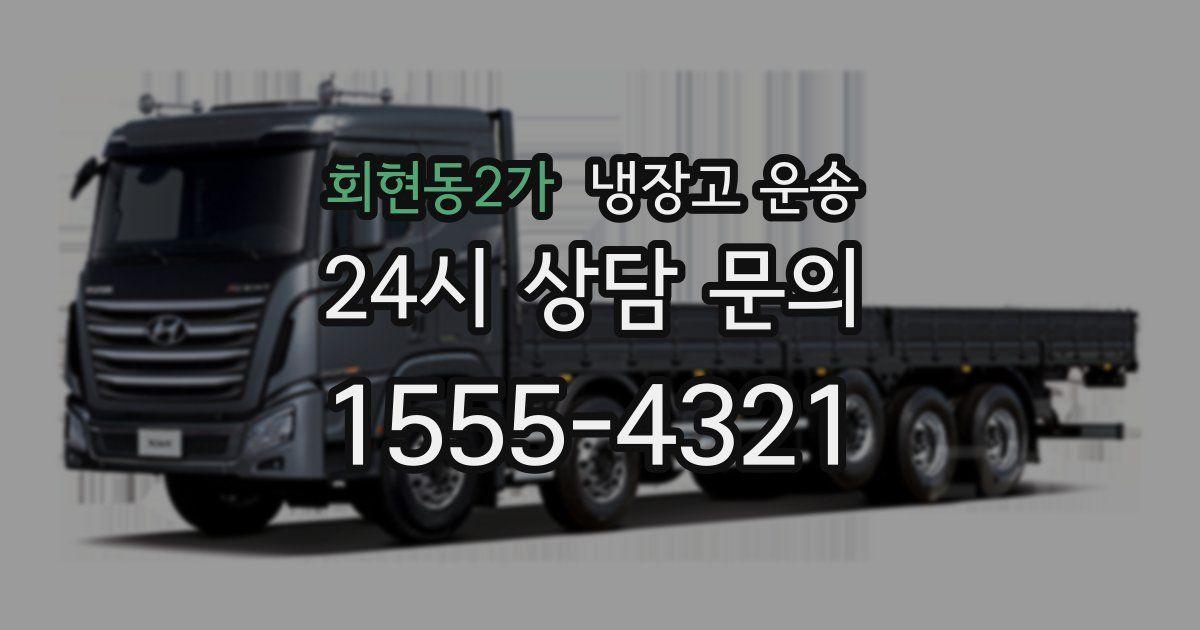 회현동2가 냉장고 운송