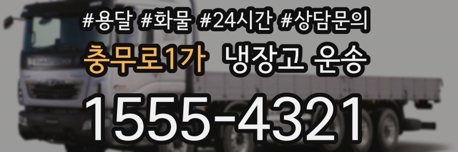 충무로1가 냉장고 운송