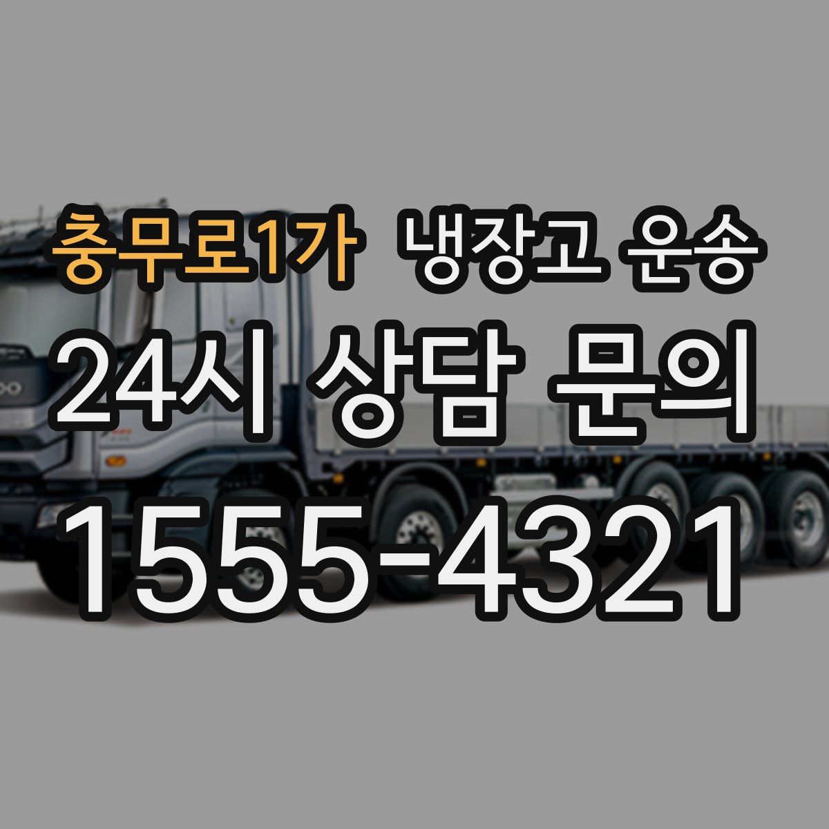 충무로1가 냉장고 운송
