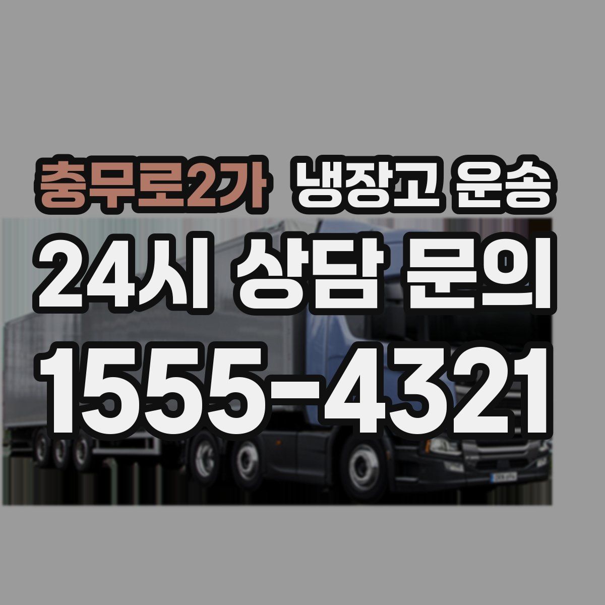 충무로2가 냉장고 운송