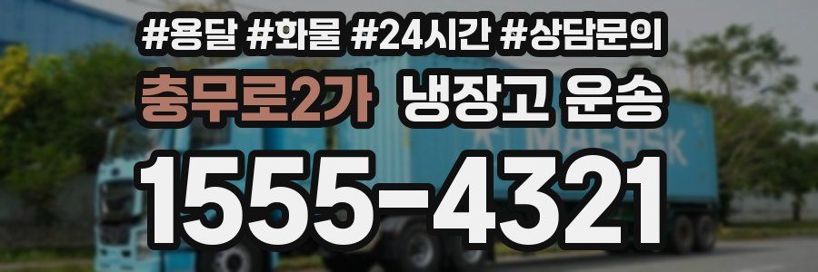 충무로2가 냉장고 운송
