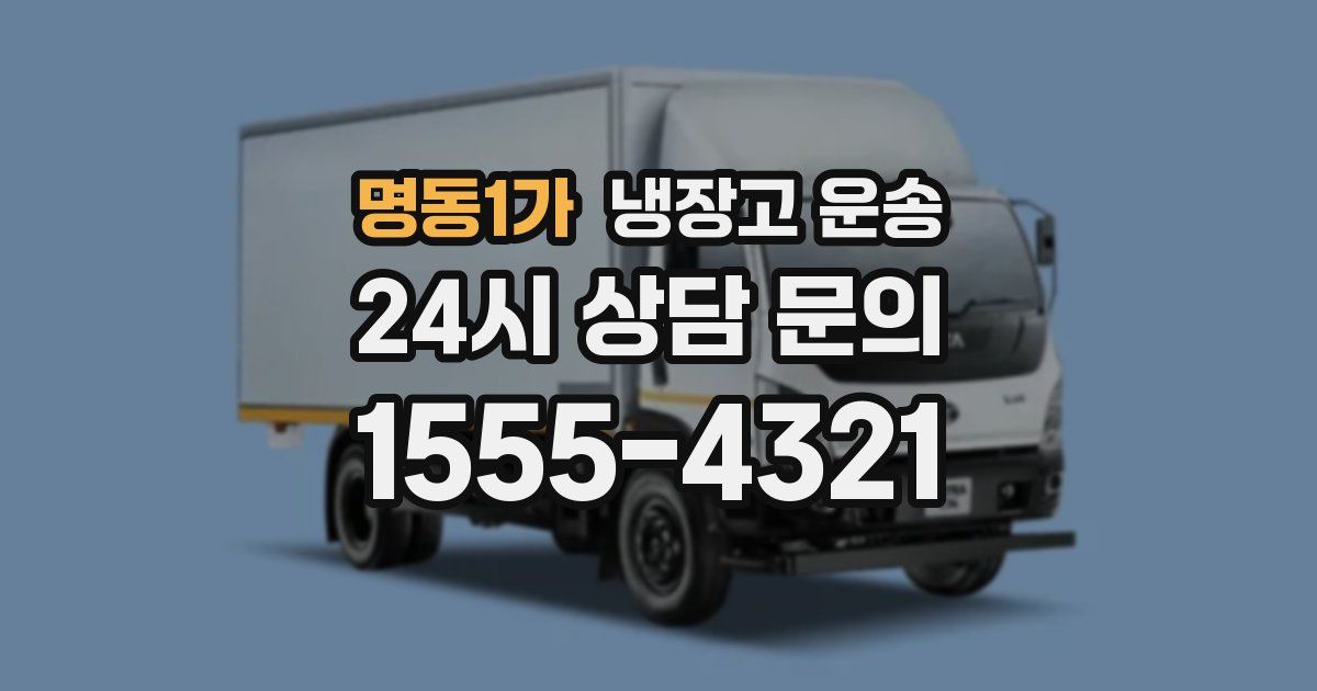 명동1가 냉장고 운송