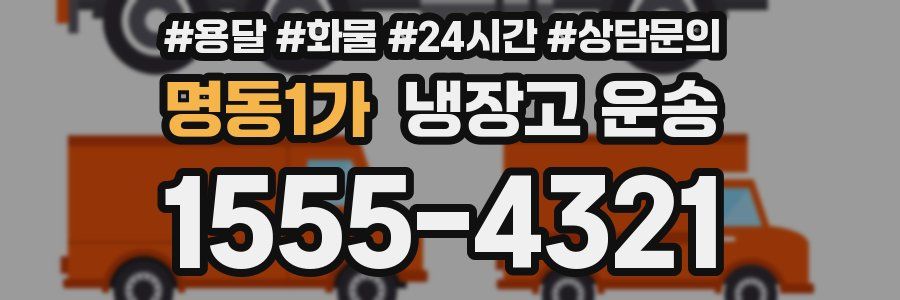 명동1가 냉장고 운송