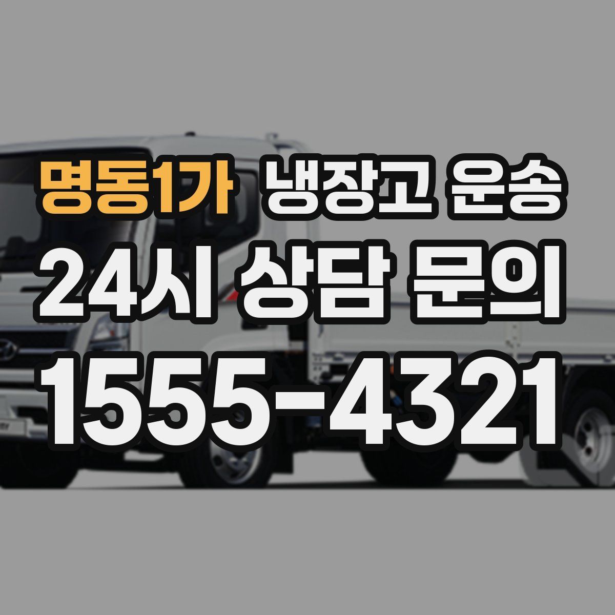 명동1가 냉장고 운송