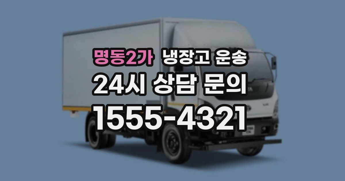 명동2가 냉장고 운송