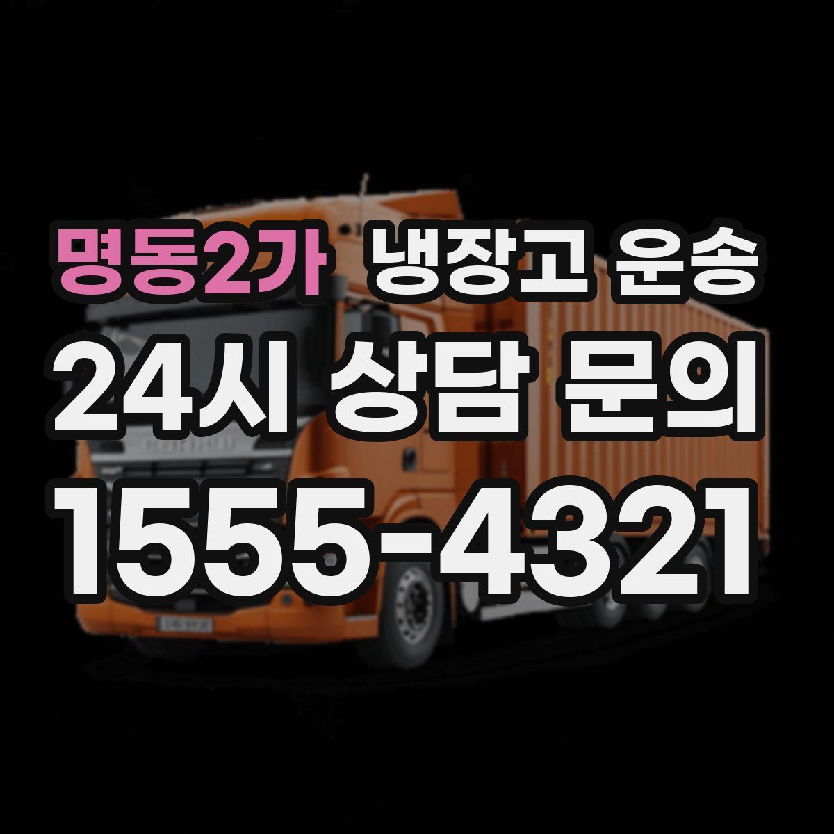 명동2가 냉장고 운송
