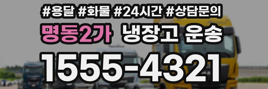 명동2가 냉장고 운송