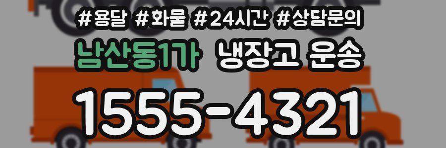 남산동1가 냉장고 운송