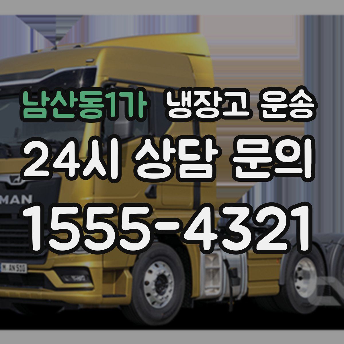 남산동1가 냉장고 운송