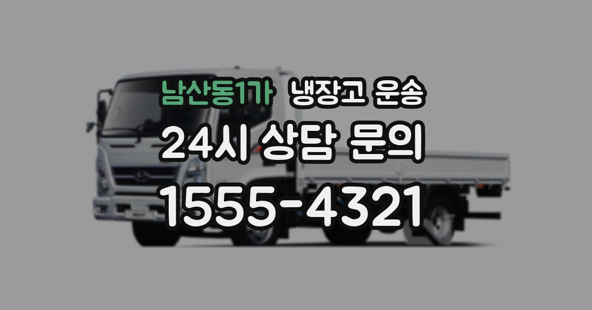 남산동1가 냉장고 운송