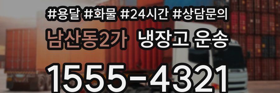 남산동2가 냉장고 운송