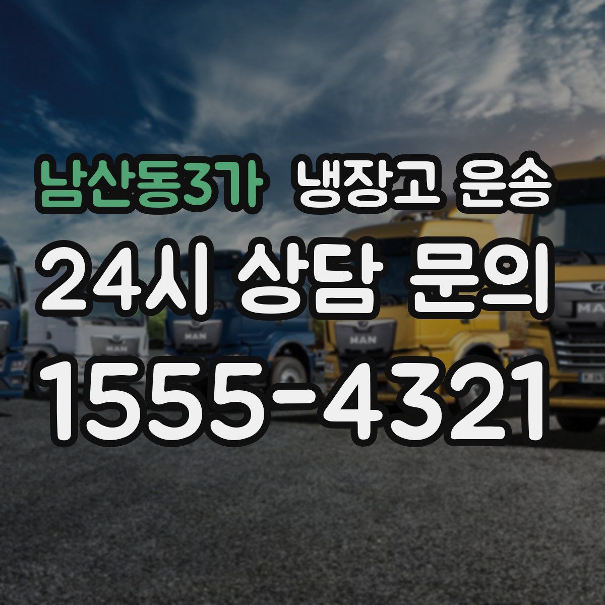 남산동3가 냉장고 운송