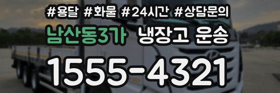 남산동3가 냉장고 운송