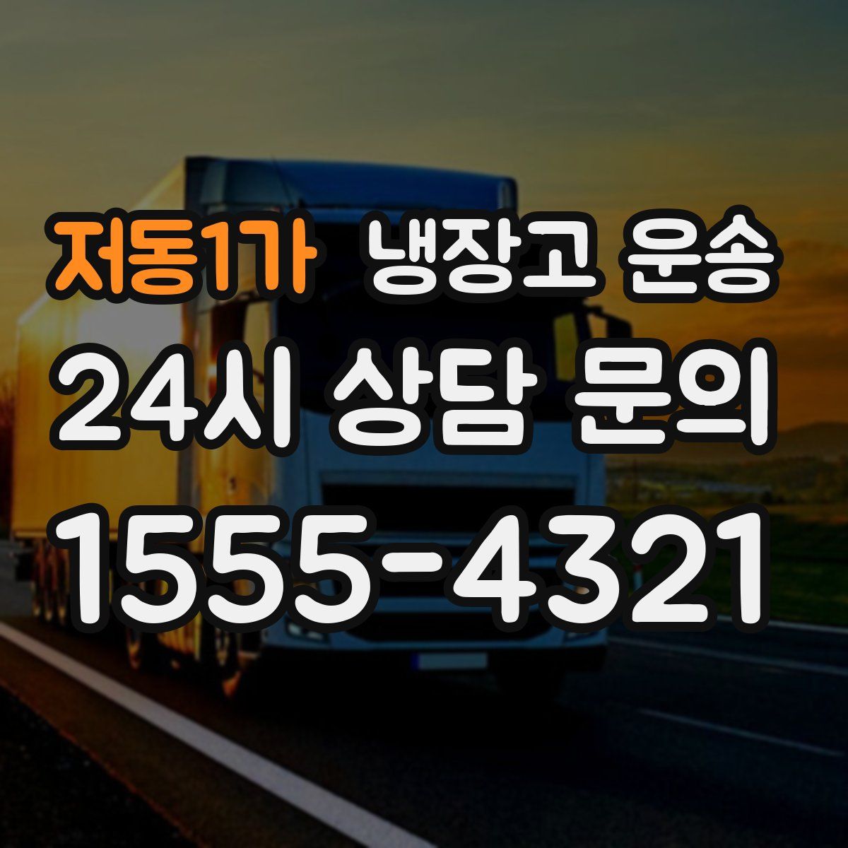 저동1가 냉장고 운송