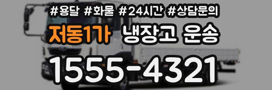 저동1가 냉장고 운송