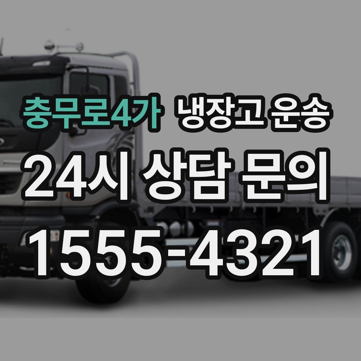충무로4가 냉장고 운송