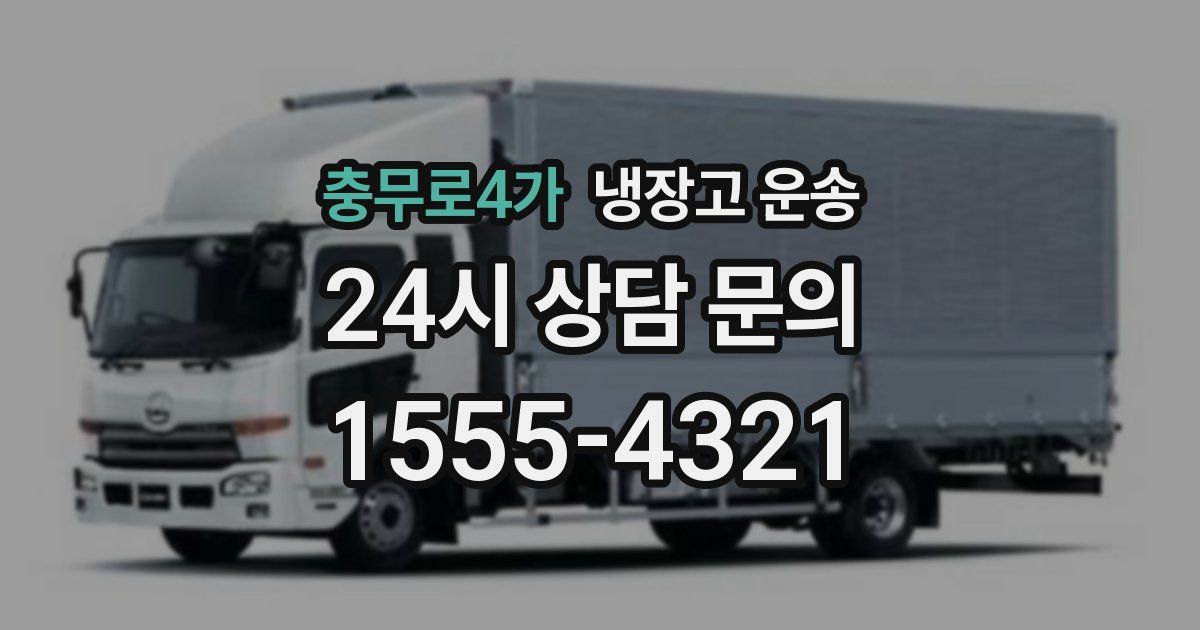 충무로4가 냉장고 운송