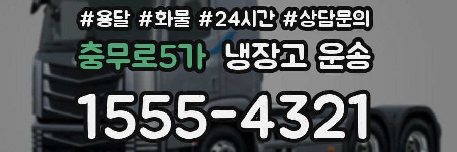 충무로5가 냉장고 운송