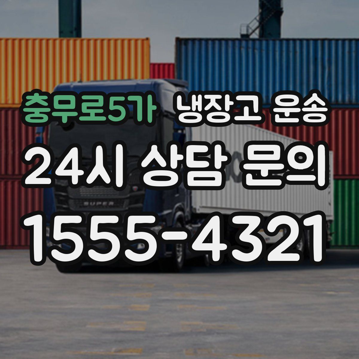충무로5가 냉장고 운송