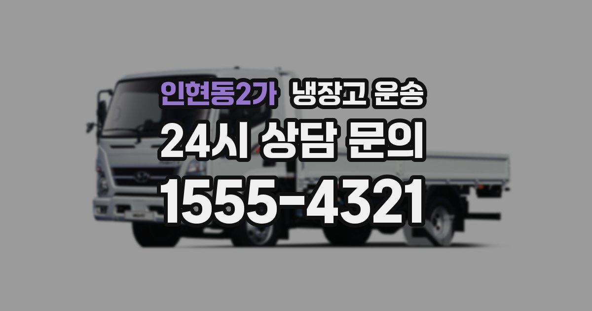 인현동2가 냉장고 운송