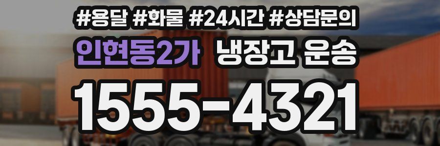 인현동2가 냉장고 운송