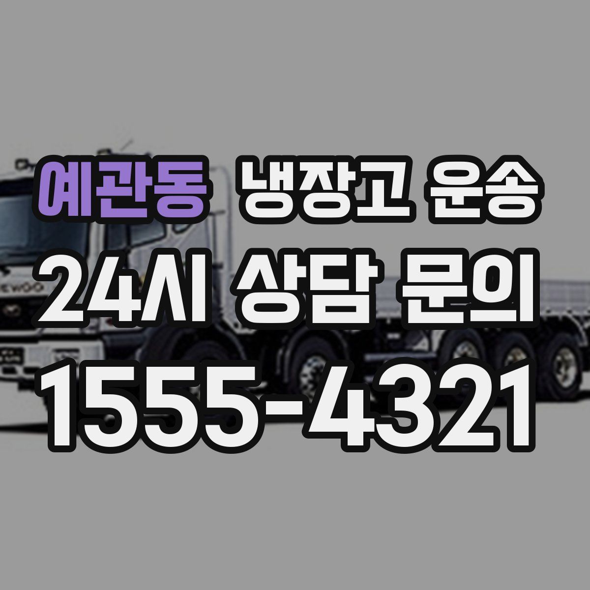 예관동 냉장고 운송
