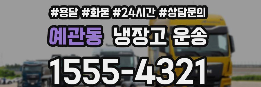 예관동 냉장고 운송