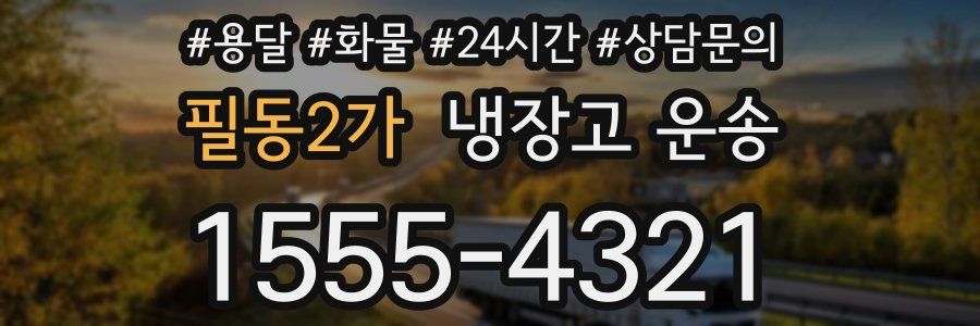 필동2가 냉장고 운송