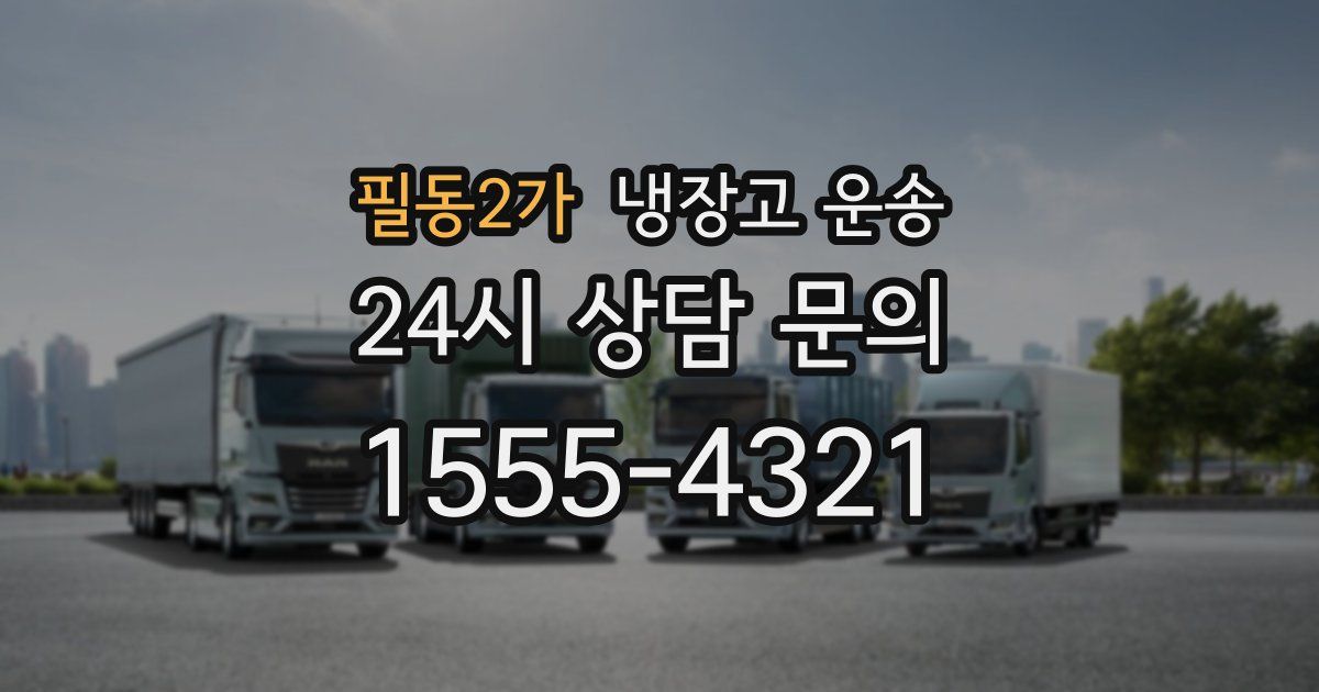 필동2가 냉장고 운송