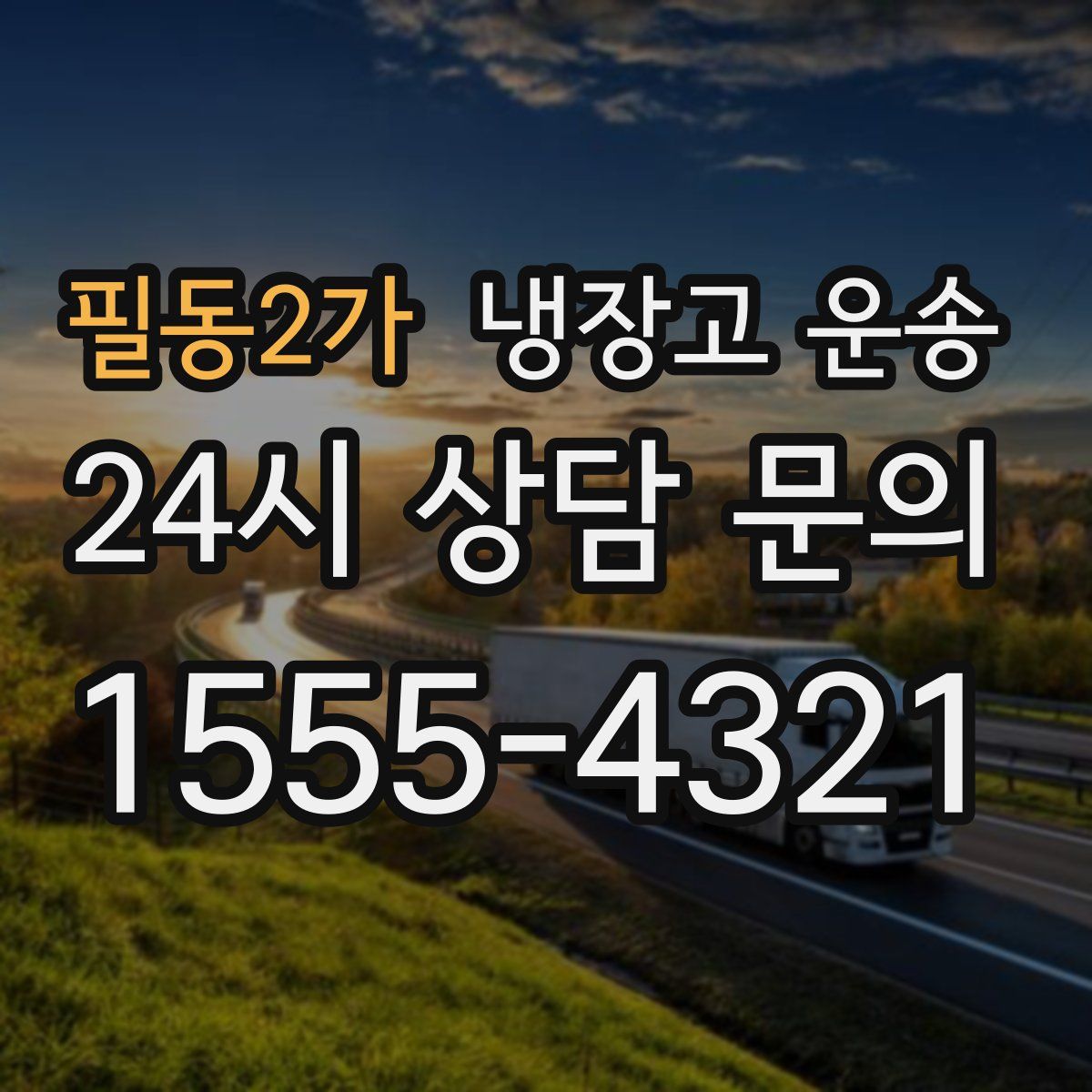 필동2가 냉장고 운송