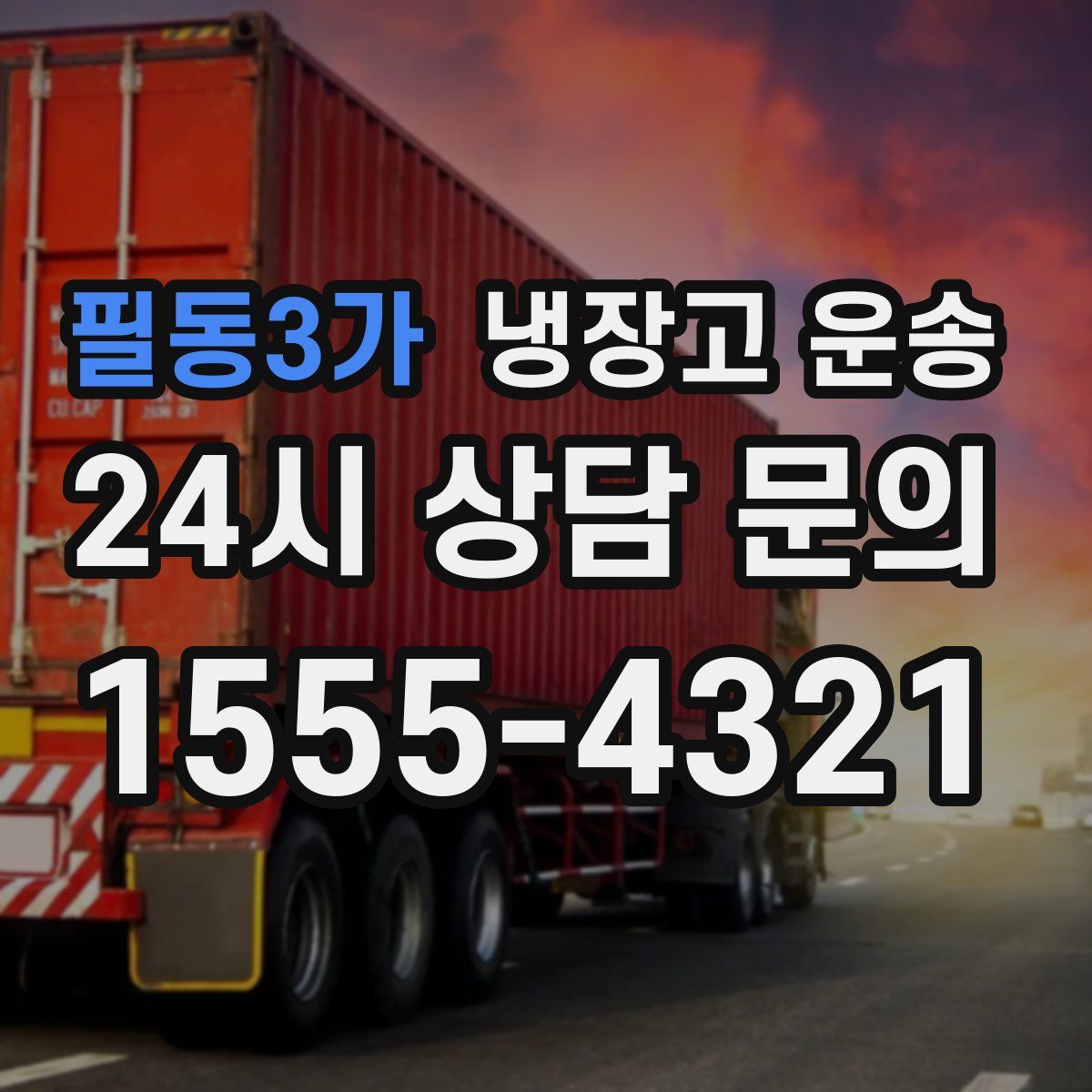필동3가 냉장고 운송