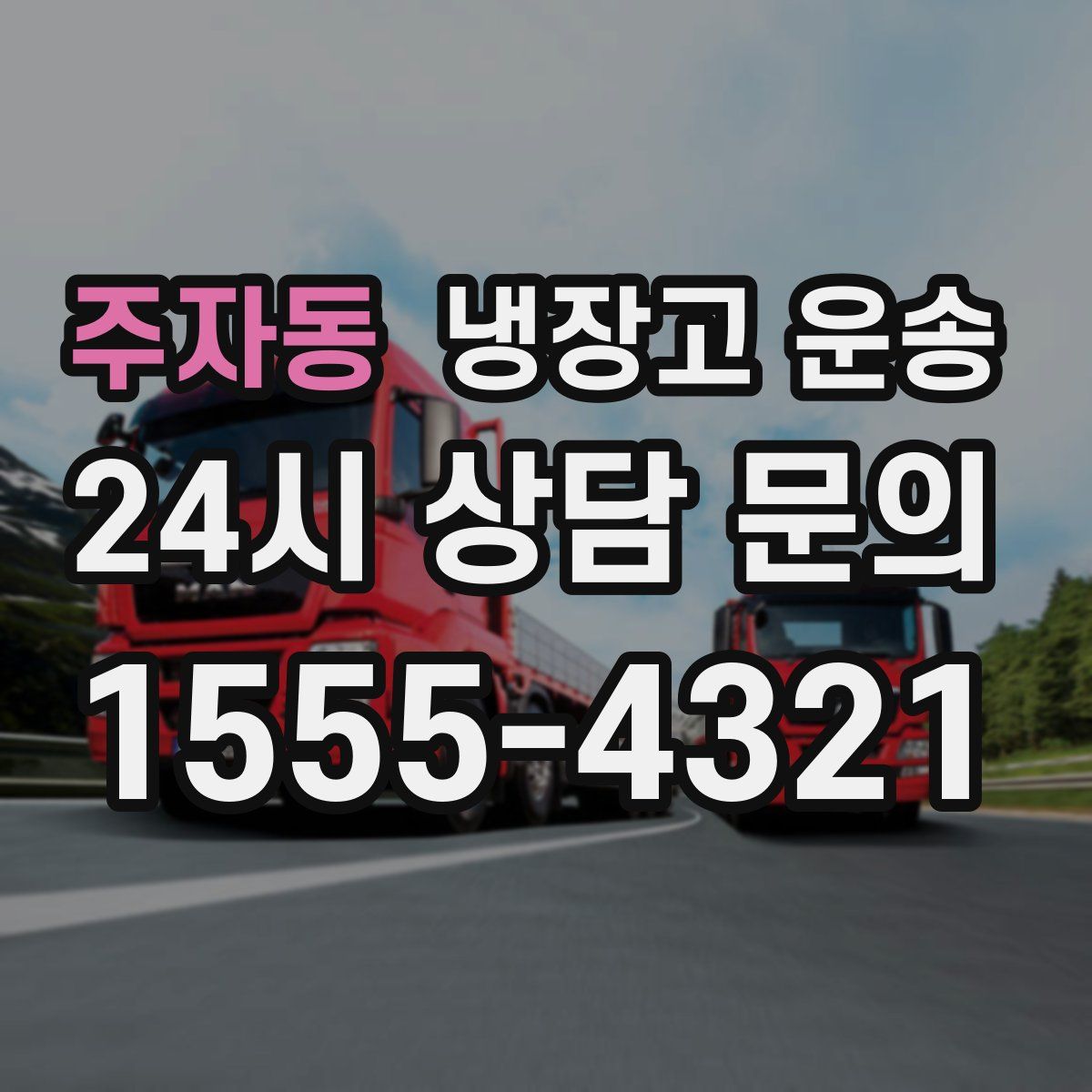 주자동 냉장고 운송