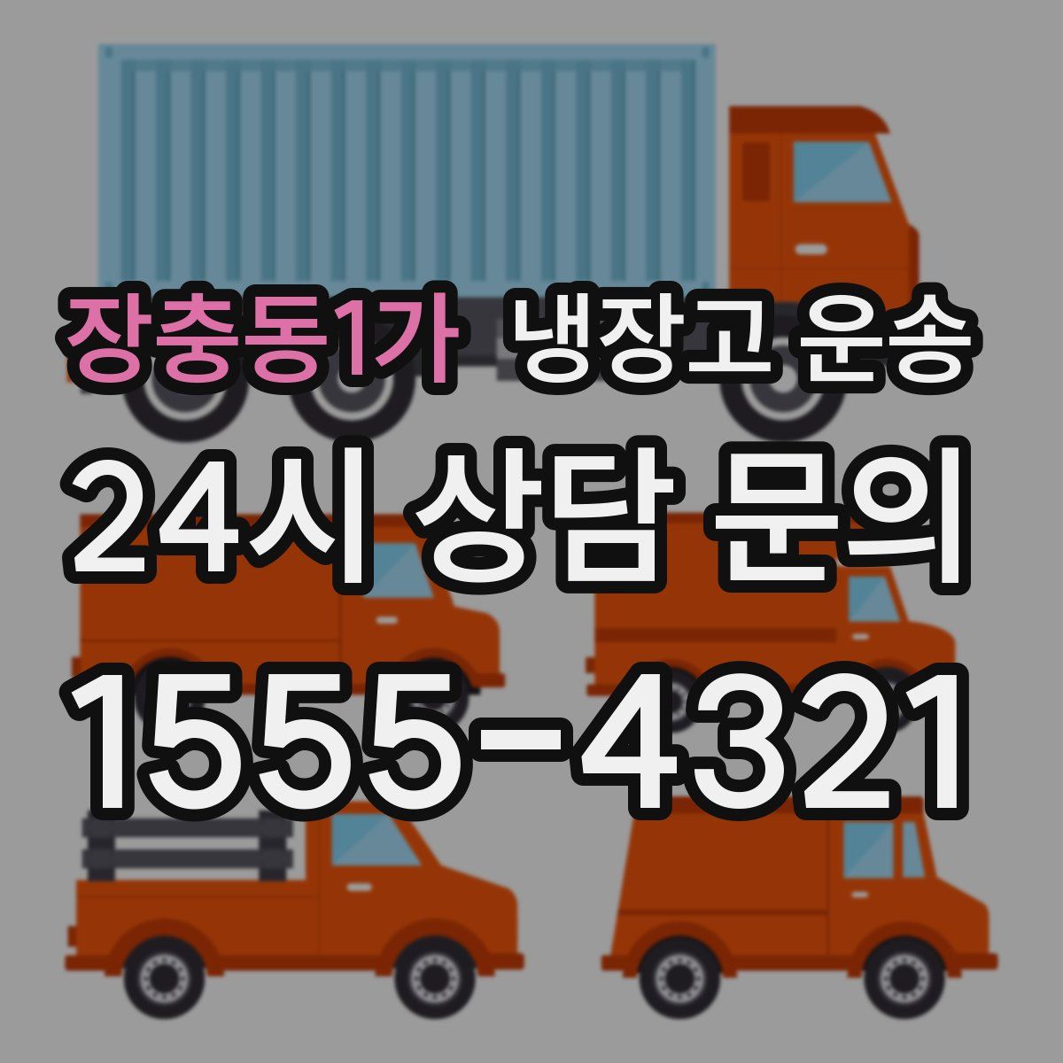 장충동1가 냉장고 운송