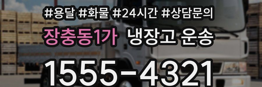 장충동1가 냉장고 운송