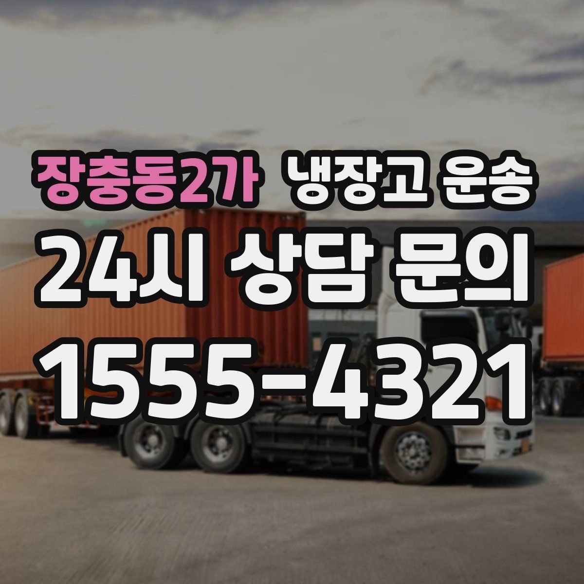 장충동2가 냉장고 운송