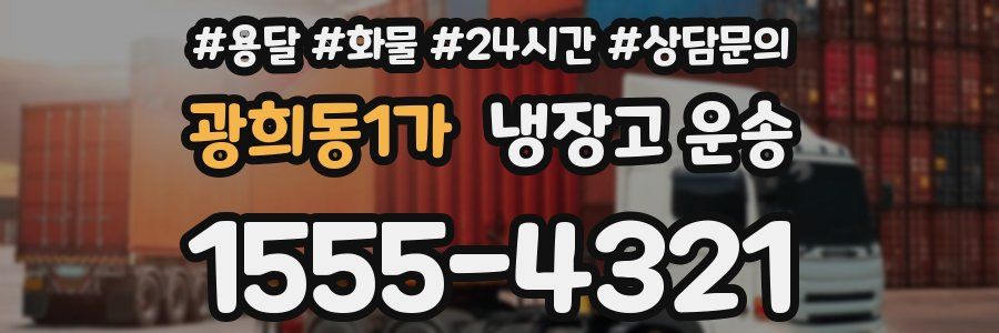 광희동1가 냉장고 운송