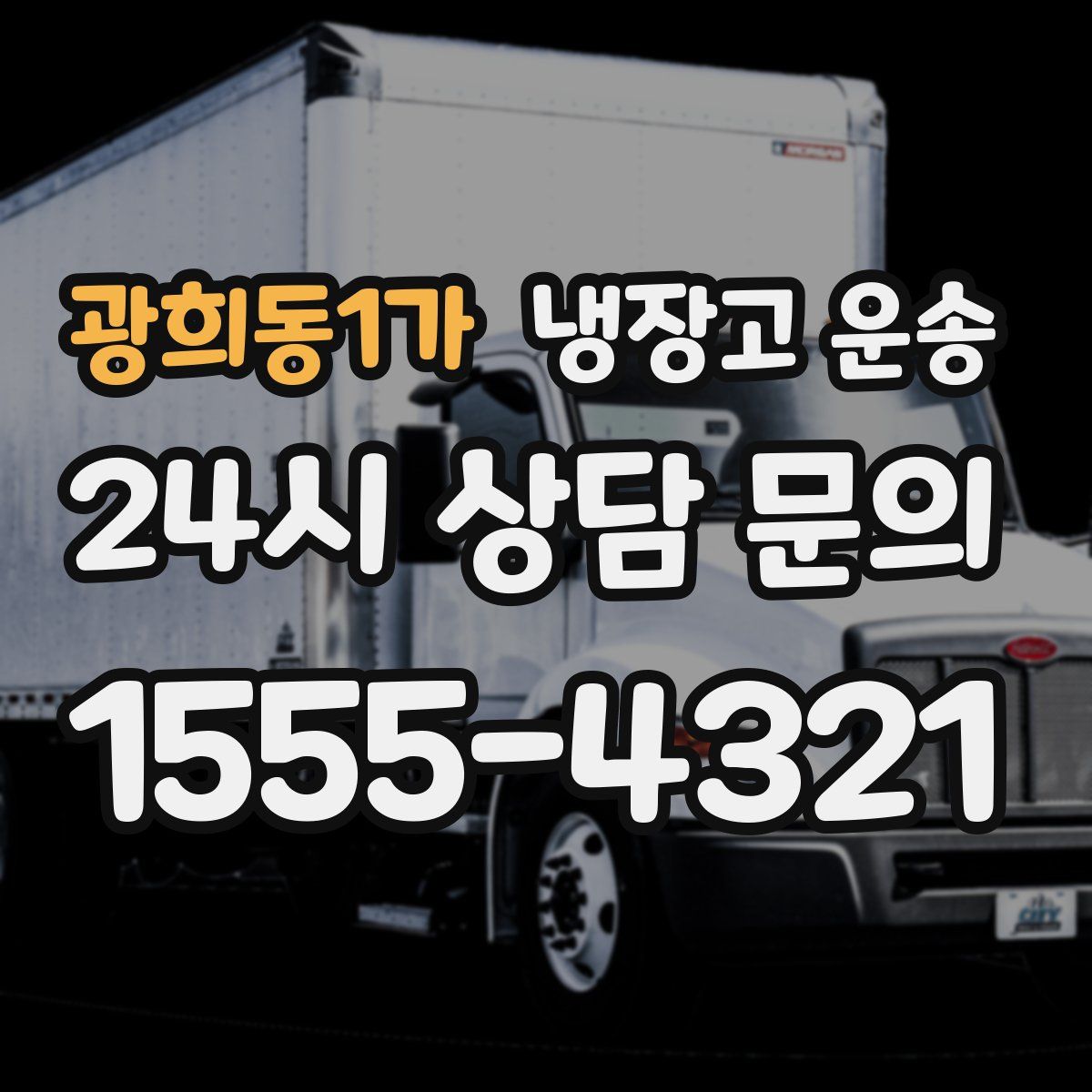 광희동1가 냉장고 운송
