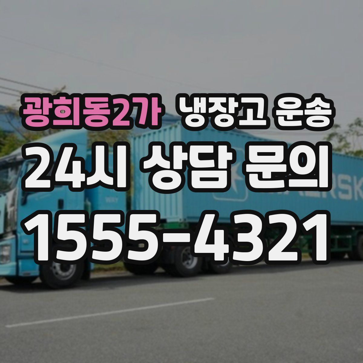 광희동2가 냉장고 운송