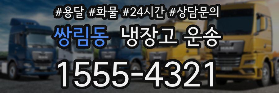 쌍림동 냉장고 운송