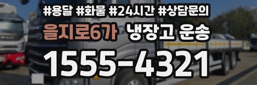 을지로6가 냉장고 운송