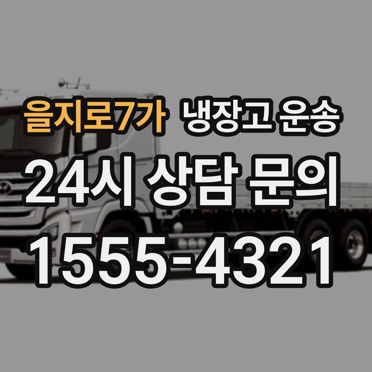 을지로7가 냉장고 운송
