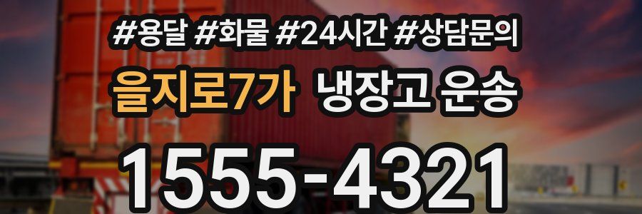 을지로7가 냉장고 운송
